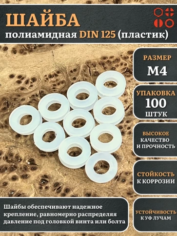 Шайба полиамидная М4 DIN125 (пластик), 100 шт. фото 1