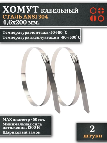 Хомут кабельный 4,6х200 сталь ANSI 304 ,2 шт. фото 1
