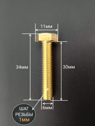 Болт латунный М6х30 DIN933,10 шт фото 2