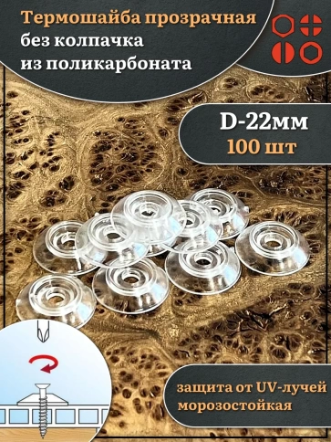 Термошайба прозрачная без колпачка d 22 мм поликарбонат, 100 шт. фото 1