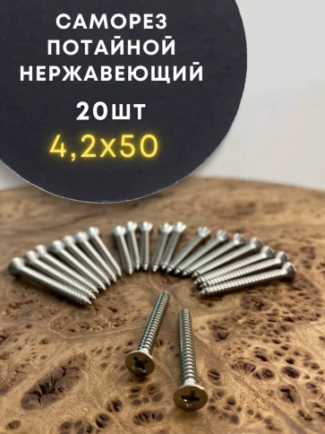 Саморез потай нержавеющий 4,2х50 РН DIN7982 А2, 20 шт фото 1