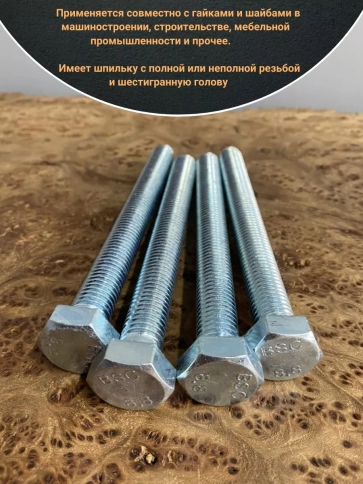 Болт высокопрочный М14х140 ОЦ к.п.8.8 DIN933 (10 шт.) фото 4