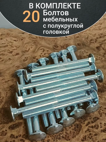 Болт мебельный М8х120 полукруглая головка ОЦ DIN 603,20 шт. фото 4