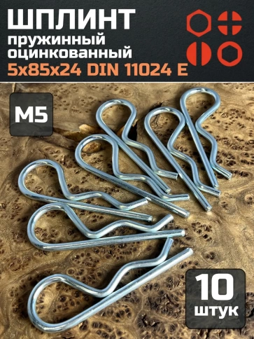 Шплинт пружинный 5х85х24 DIN 11024 E оцинкованный, 10 шт. фото 1