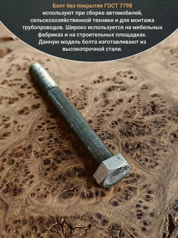 Болт без покрытия 8х75 мм ГОСТ 7805, 10 шт. фото 4
