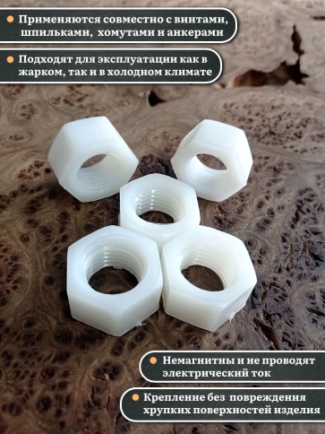 Гайка полиамидная М20 DIN934 (пластик), 10 шт. фото 3