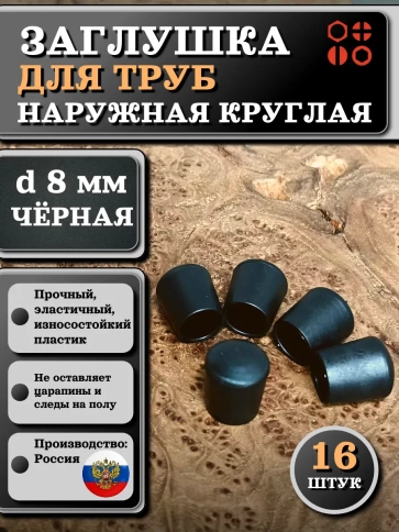Заглушка для труб наружная круглая d 8 мм черная, 16 шт фото 1