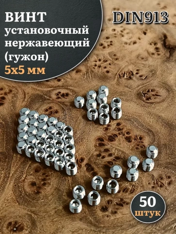 Винт установочный нержавеющий М5х5 DIN913 (гужон), 50 шт. фото 1