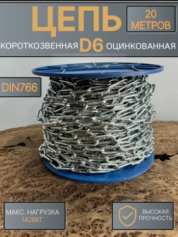 Цепь короткое звено d6 20 м стальная ОЦ DIN766 фото 1