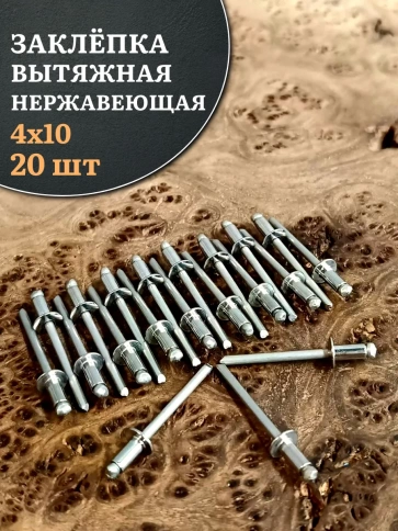 Заклепка вытяжная нержавеющая 4х10 фото 10