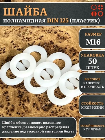 Шайба полиамидная М16 DIN125 (пластик), 50 шт. фото 1