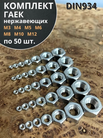 Гайка нержавеющая М3,4,5,6,8,10,12 DIN934 (по 50 шт) фото 1