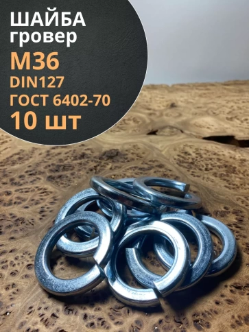 Шайба гровер пружинная оцинкованная М36 DIN127 фото 7