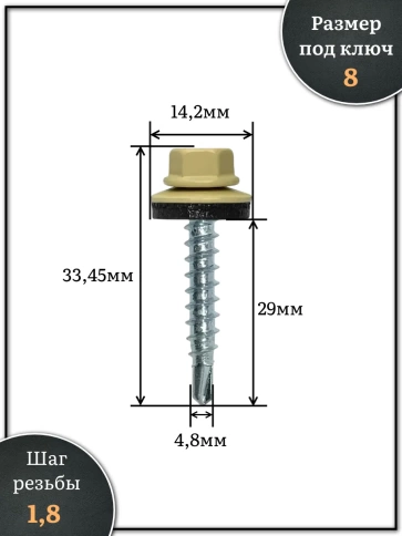 Саморез кровельный 4,8х29 бежевый RAL1014 1000 шт фото 2