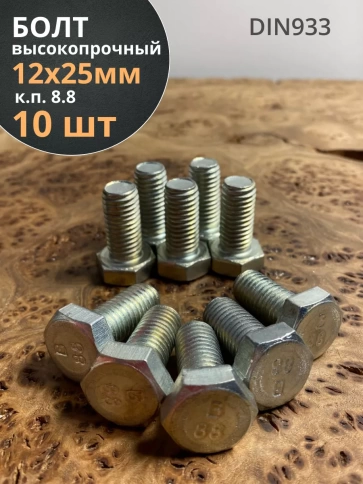 Болт высокопрочный М12х25 ОЦ к.п.8.8 DIN933 (10 шт.) фото 1