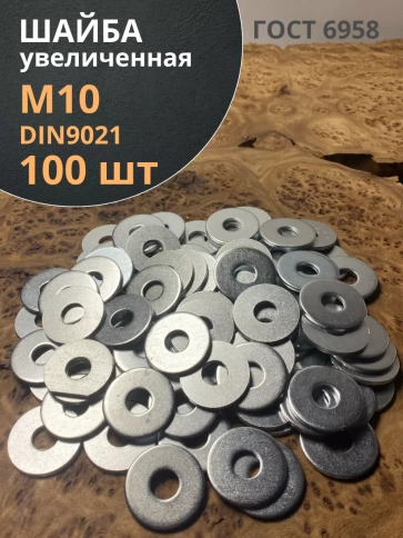 Шайба увеличенная оцинкованная М10 DIN 9021 фото 12