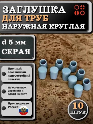 Заглушка для труб наружная круглая d 5 мм серая, 10 шт фото 1