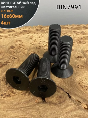 Винт потайной под шестигранник 16х60 DIN7991 к.п.10.9, 4шт фото 1