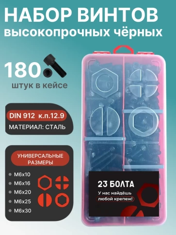 Винты М6 черные к.п.12.9 DIN912 в органайзере НАБОР 3 фото 1