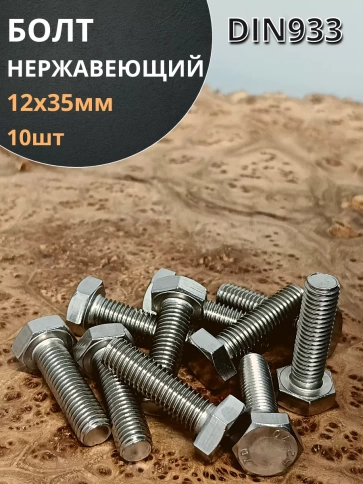 Болт нержавеющий 12х35 мм DIN933  10шт фото 1
