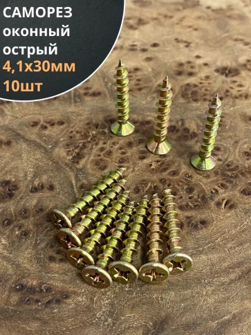 Саморез оконный, острый, ЖЦ , 10 шт. фото 6