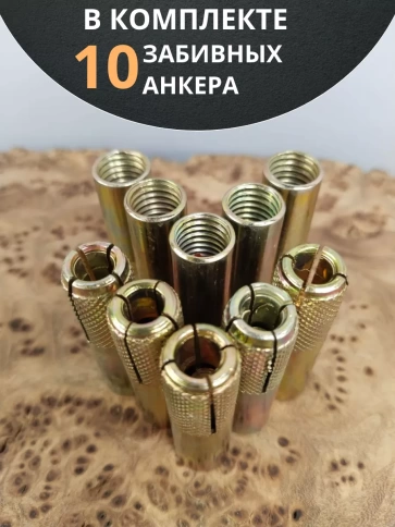 Анкер забивной М10 (10х40 мм), 10 шт. фото 5
