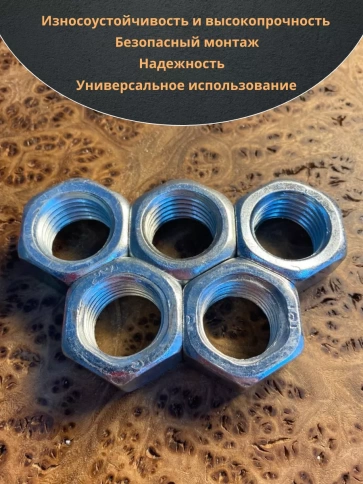 Гайка оцинкованная М22 DIN 934 шестигранная 10 шт. фото 5