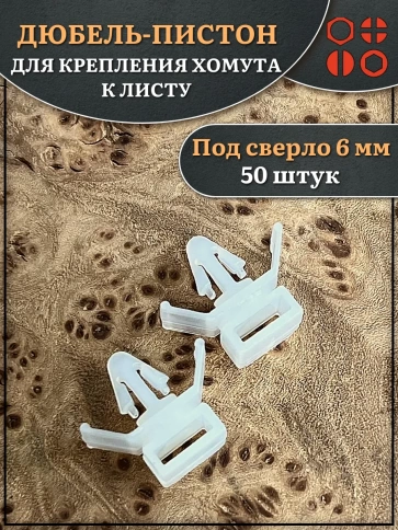 Дюбель пистон для крепления хомута к листу фото 5