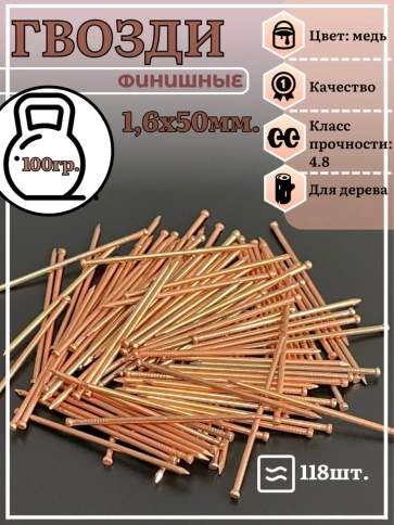Гвозди 1,6х50 финишные медь фото 6