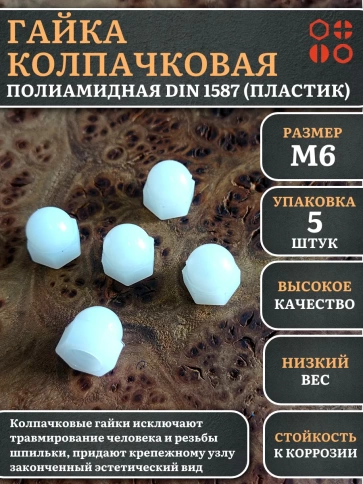 Гайка полиамидная колпачковая (пластик) М6 DIN1587, 5 шт. фото 1