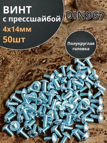 Винт с прессшайбой М4х14 полукруглая головка DIN967, 50 шт. фото 1