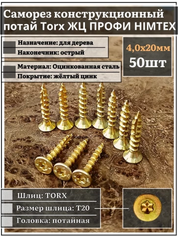 Саморез по дереву потайной Torx 4х20 ЖЦ, 50 шт. фото 1