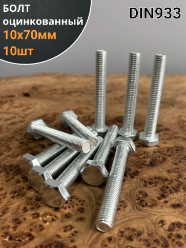 Болт оцинкованный М10х70 DIN933 10 шт. фото 1