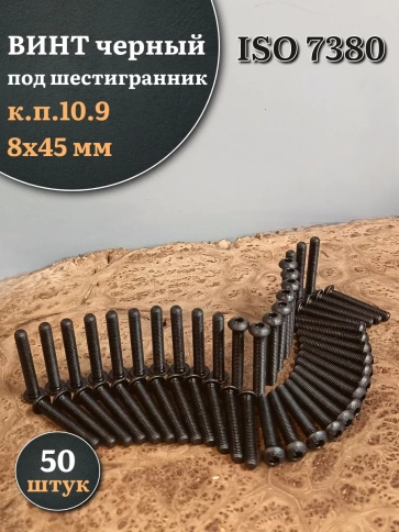 Винт чёрный М8х45 ISO 7380 под шестигранник к.п.10.9, 50 шт. фото 1