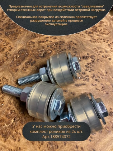 Ролик поддерживающий d 45 мм на болту М12, силикон, 4 шт. фото 4