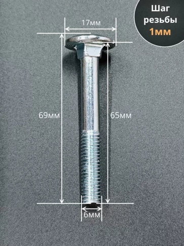 Болт мебельный М6х65 полукруглая головка ОЦ DIN 603,20 шт. фото 2