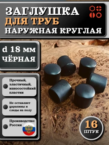 Заглушка для труб наружная круглая d 18 мм черная, 16 шт фото 1