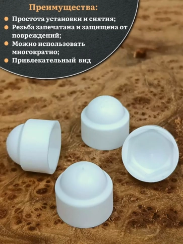 Колпачок на болт и гайку белый M12 (ключ 19 мм), 30 шт. фото 4