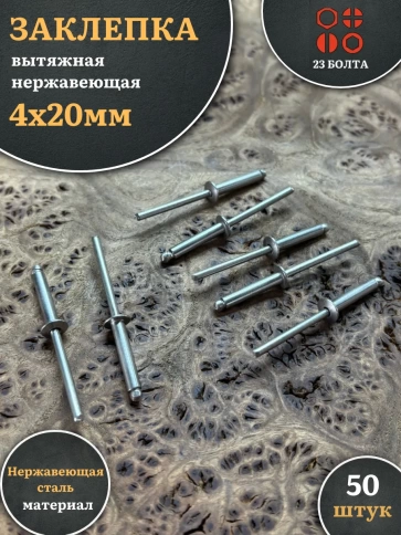 Заклепка вытяжная нержавеющая 4х20 фото 1