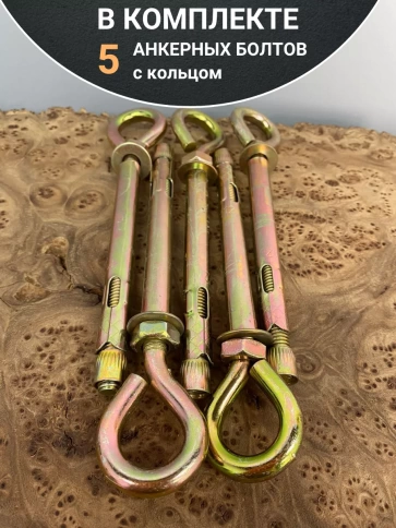Анкерный болт с кольцом 12х80 мм (5 шт.) фото 5