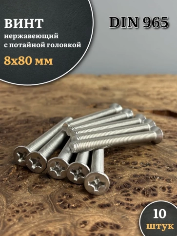 Винт нержавеющий 8х80 мм DIN965 с потайной головкой ,10 шт фото 1