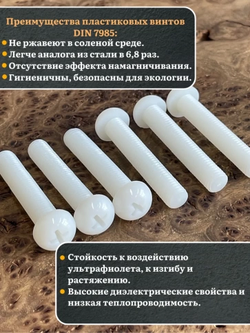 Винт полиамидный 6х50 мм DIN7985 (пластик), 50 шт. фото 3