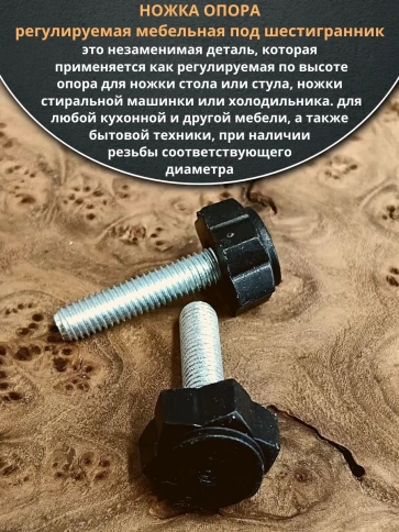 Ножка опора D22 М10х30 регулируемая мебельная под шестигранник  фото 3