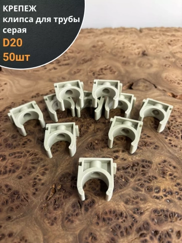 Крепеж клипса для трубы d 20 серая, 50 шт. фото 1