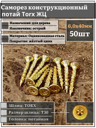 Саморез по дереву потайной Torx 6х40 ЖЦ, 50 шт. фото 1