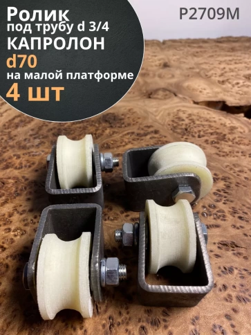 Ролик на малой платформе d 70 мм, под трубу 3/4, 4 шт фото 1