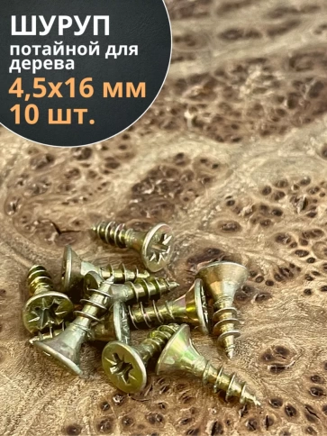 Шуруп саморез потайной для дерева 4,5х16 ЖЦ, 10 шт. фото 1
