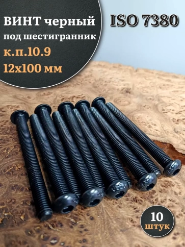 Винт чёрный М12х100 ISO 7380 под шестигранник к.п.10.9, 10 шт. фото 1