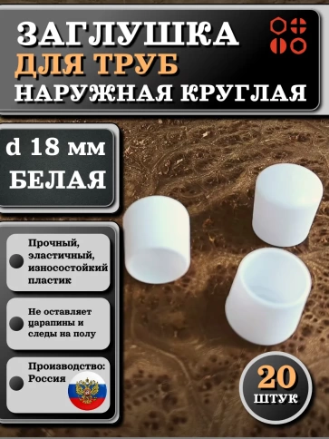 Заглушка для труб наружная круглая d 18 мм белая, 20 шт фото 1