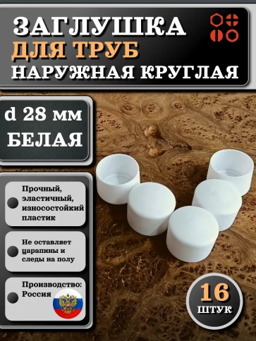 Заглушка для труб наружная круглая d 28 мм белая, 16 шт фото 1